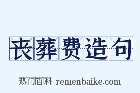 丧葬费造句是什么意思的图片